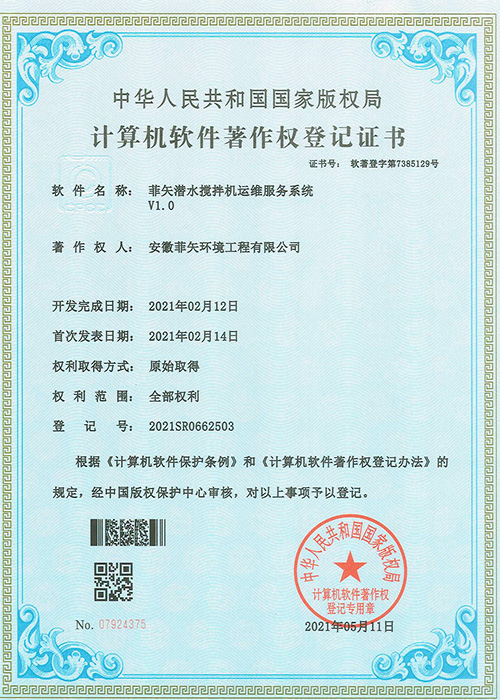 潛水攪拌機運維服務系統證書